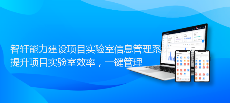 能力建设项目实验室信息管理系统